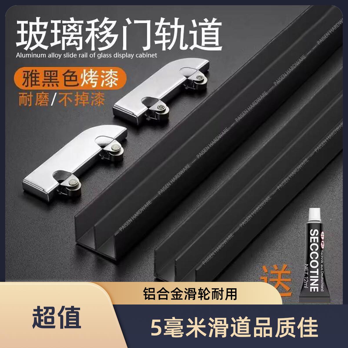 黑色加厚5mm玻璃轨道山字双槽展示柜橱柜推拉移门铝合金滑道滑轮