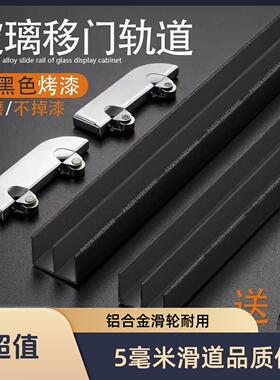 黑色加厚5mm玻璃轨道山字双槽展示柜橱柜推拉移门铝合金滑道滑轮