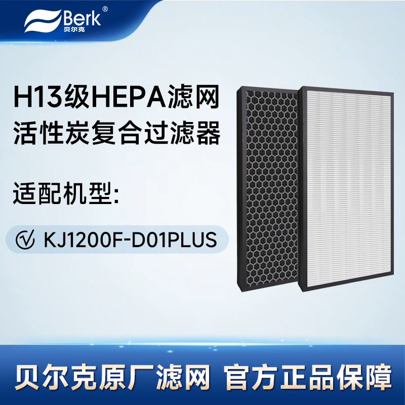 贝尔克H13级高效滤网活性炭复合滤网原装滤芯D01Plus