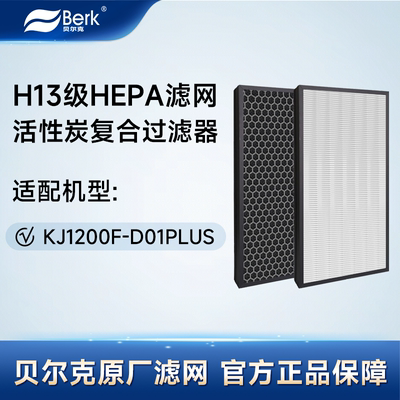 贝尔克H13级高效滤网活性炭复合滤网原装滤芯D01Plus