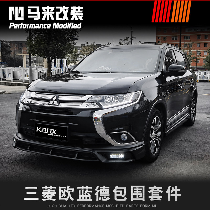 专用16-18款三菱欧蓝德小包围改装运动前铲前脸后唇侧裙改装包围