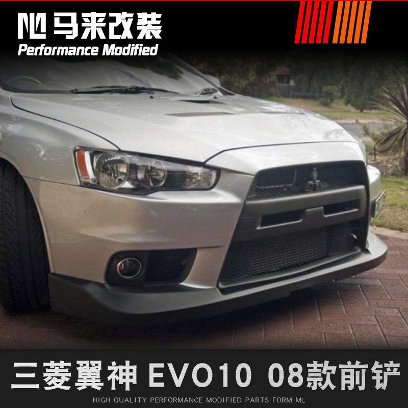 三菱翼神 EVO 10 改装08款ABS前铲 EVO 10 08款前铲前小包围改装