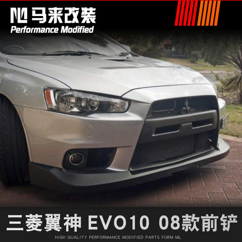 三菱翼神改装EVO前铲三菱