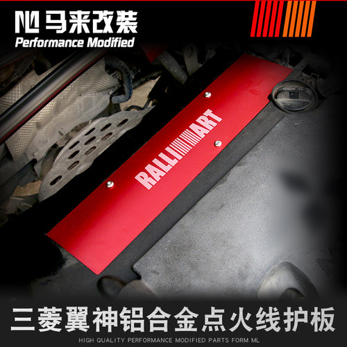 三菱翼神蓝瑟劲炫欧蓝德改装专用点火线圈盖铝合金发动机上盖护板