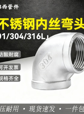 304不锈钢内丝弯头 90度内螺纹弯头 水管油管直角接头4分6分DN25