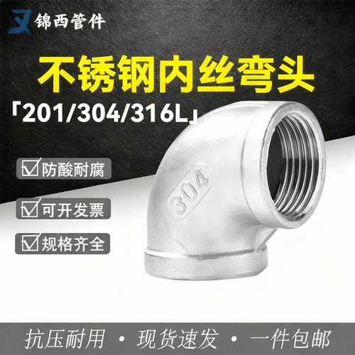 不锈钢内丝90度直角弯头