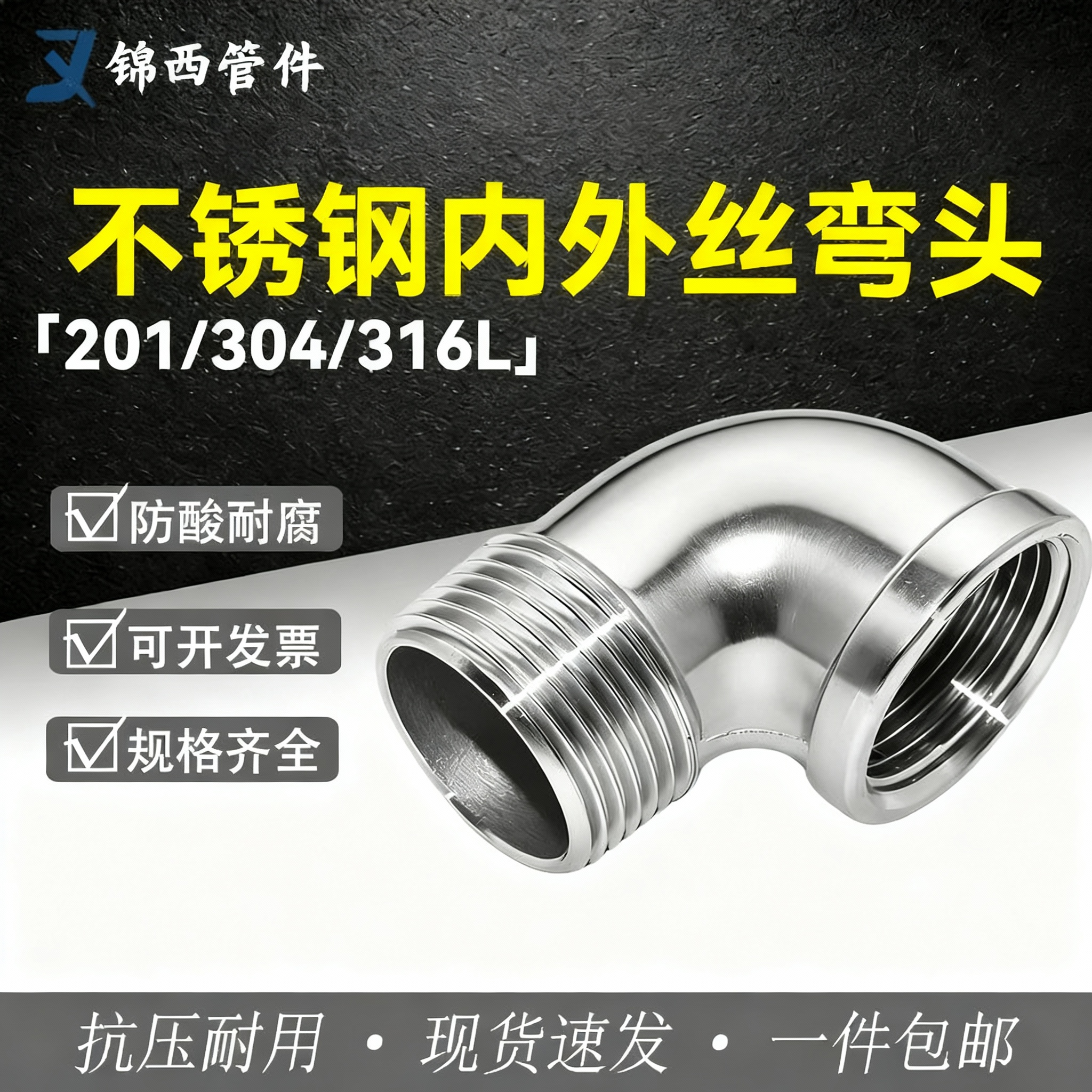 201/304不锈钢90度内外丝弯头