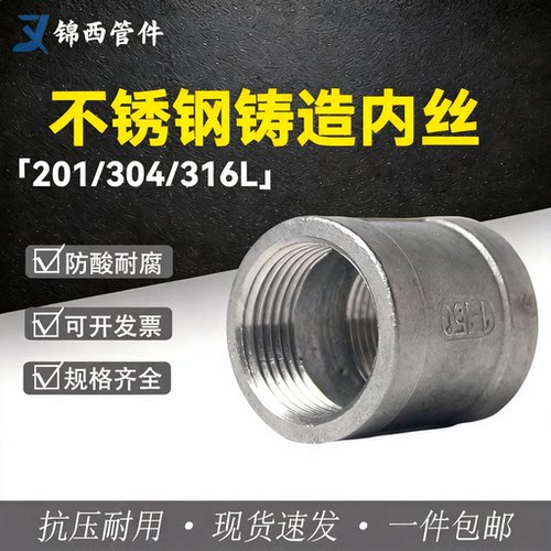 不锈钢精铸内丝管箍直接4分6分