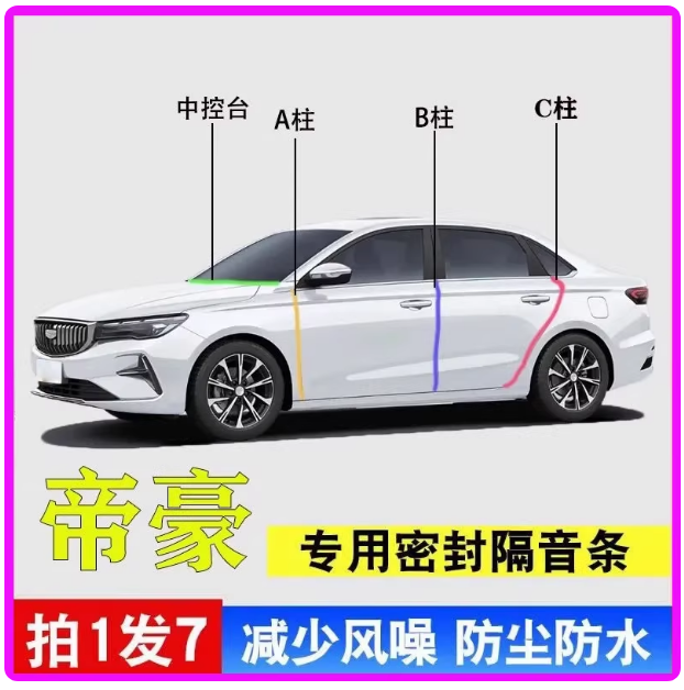 吉利帝豪/L专用gs全车门框A柱B柱C柱中控台密封条GL四代隔音胶条