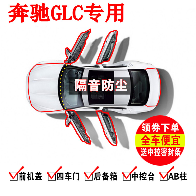 奔驰GLC200/GLC300/GLC260L专用全车汽车门隔音密封条防