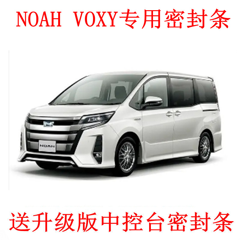 适用香港右舵丰田诺亚Noah Voxy 70 80系汽车密封条隔音防噪改装-封面