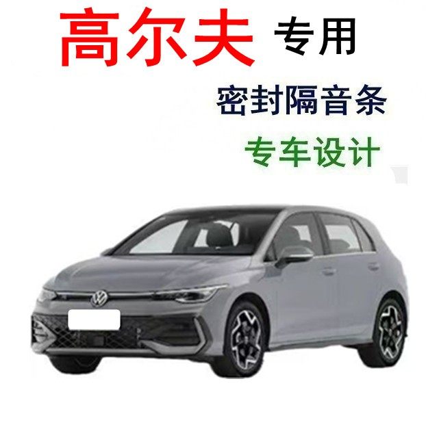大众高尔夫6/7/7.5/8代嘉旅专用全车汽车门隔音密封条防尘改装饰