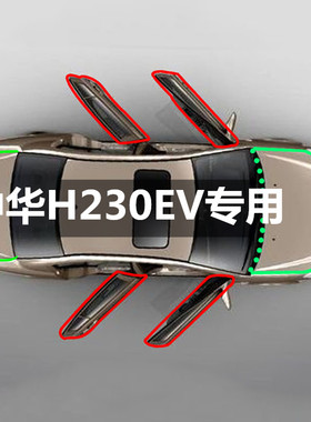 1中华H230EV专车专用密封条车门隔音降噪胶条全车防尘改装配件装