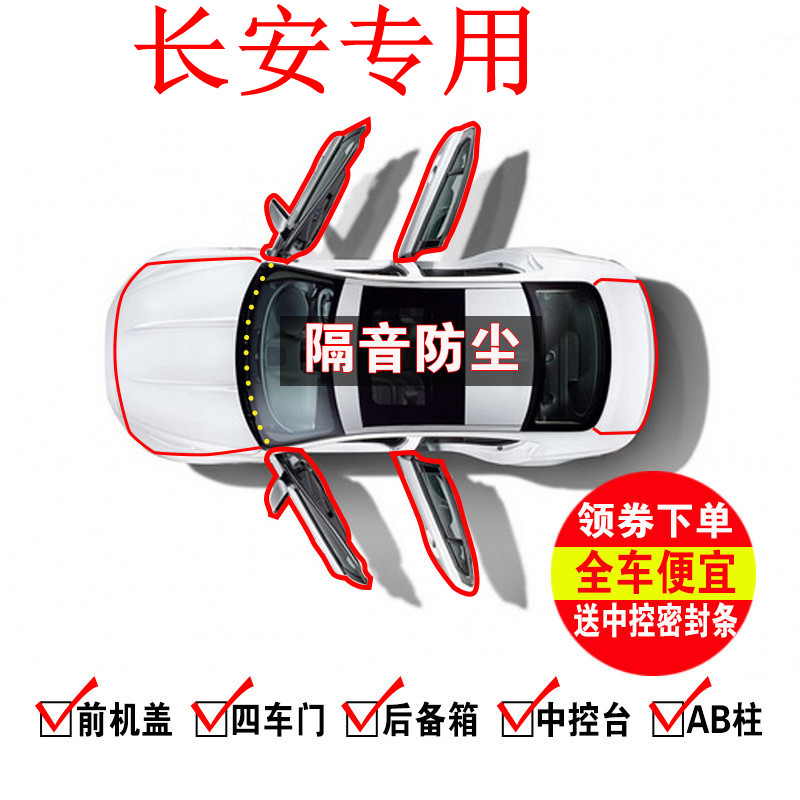 汽车密封条长安CS75/35/15/55悦翔V5V7CX20/70逸动车门隔音条改装