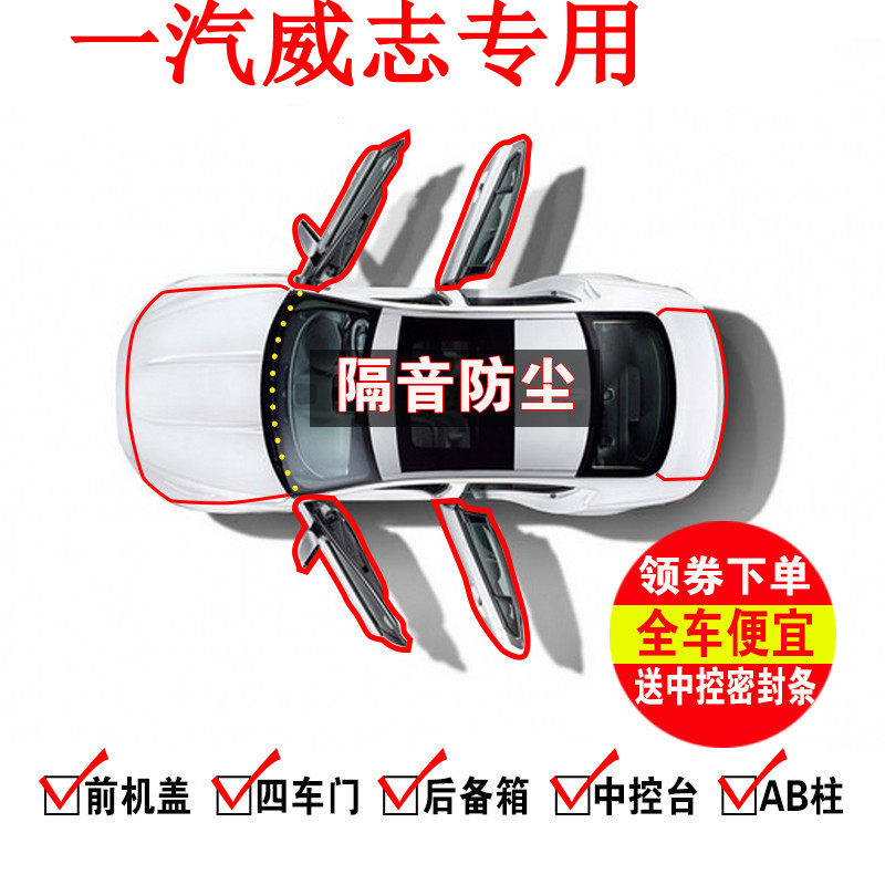 一汽威志V5/威志/V2/威乐/威姿全车汽车门隔音密封条防尘改装配件,汽车用品/电子/清洗/改装,车用密封胶条,淘宝优惠券,粉丝福利购,淘宝优惠卷