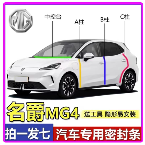 名爵MG4/MG7/MG6/MG5专用全车门A柱B柱C柱中控台密封条EV隔音胶条