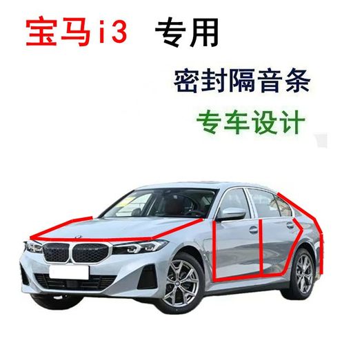 宝马i3i5iX7i7iXi4Mi7M70LM3专用车门隔音条全车防尘降噪密封条