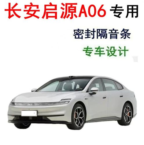 长安启源A06/07/05/E07/Q05/Q07/猎手专用车门隔音防尘降噪密封条