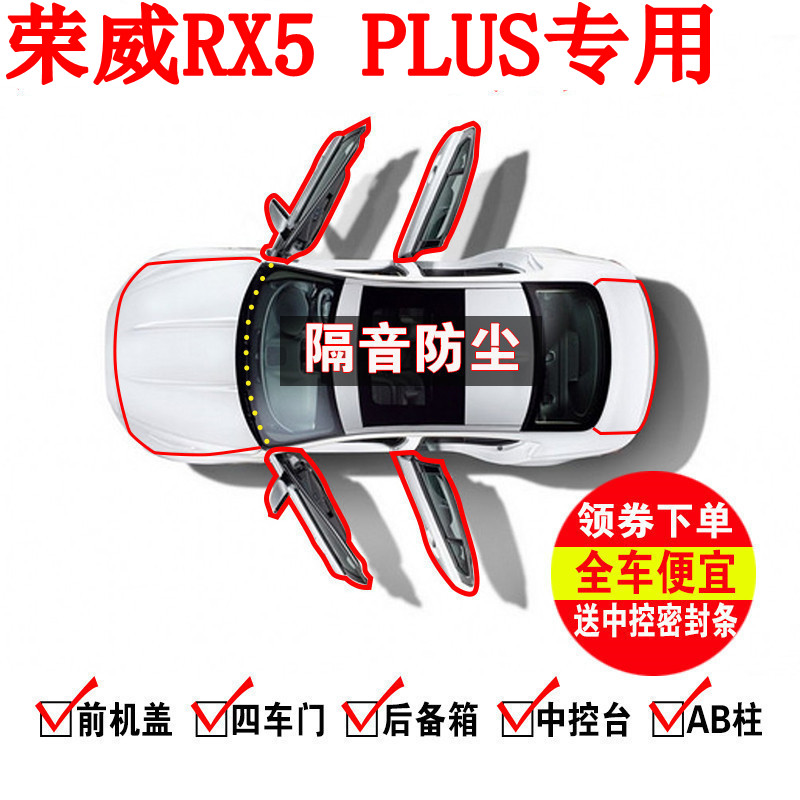 荣威rx5plus/max汽车装饰密封条