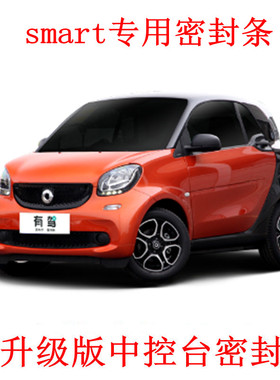 奔驰smart fortwo/forfour改装专用汽车隔音密封条 车门装饰配件