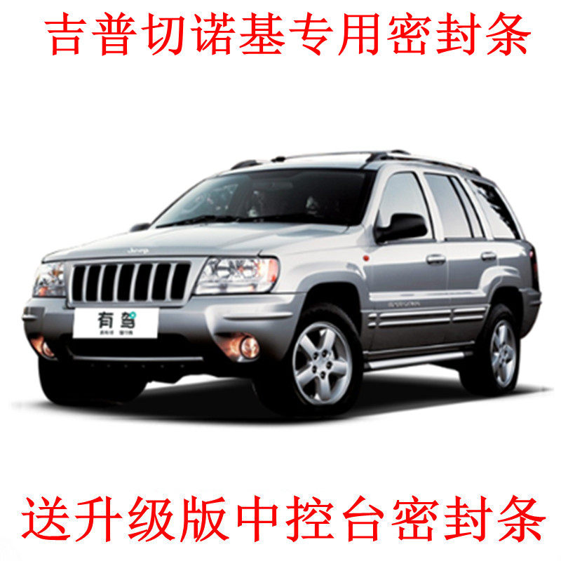 jeep大切诺基专用汽车密封条 车门隔音条 全车装饰防尘胶条改装
