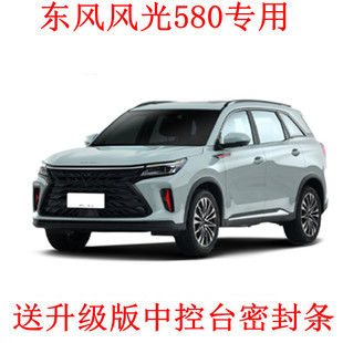 东风风光580专用密封条汽车隔音条车门防尘胶条全车改装配件大全