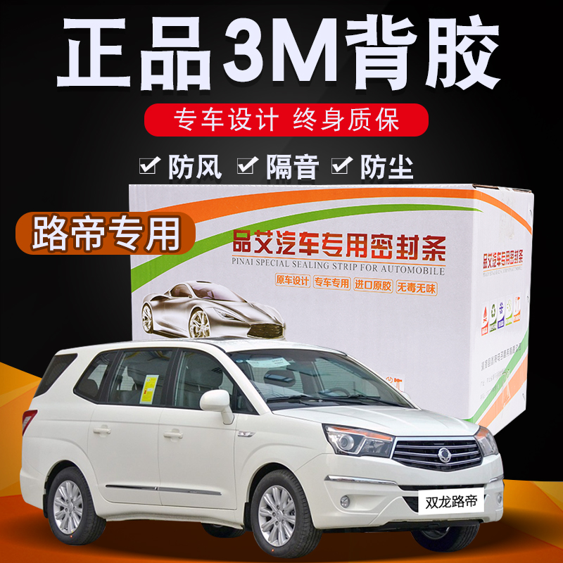 双龙路帝专用汽车全车隔音密封条车门缝隙防尘胶条加装饰改装配件