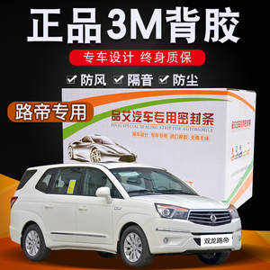 1双龙路帝专用汽车全车隔音密封条车门缝隙防尘胶条加装改装配件