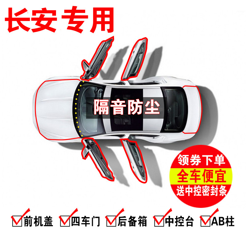 适用于长安CS15CS35CS55CS75CS85COUPE/CS95汽车门隔音条密封条 汽车用品/电子/清洗/改装 车用密封胶条 原图主图