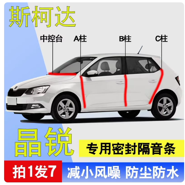 斯柯达晶锐/明锐/昕锐/昊锐专用全车门ABC柱中控台密封条隔音胶条