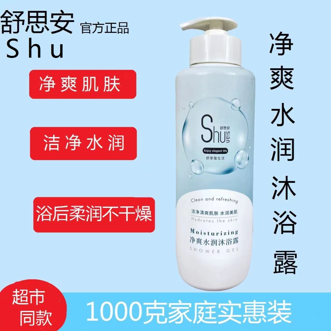 舒思安净爽水润沐浴露滋润肤质持久留香大容量家庭实惠装男女通用
