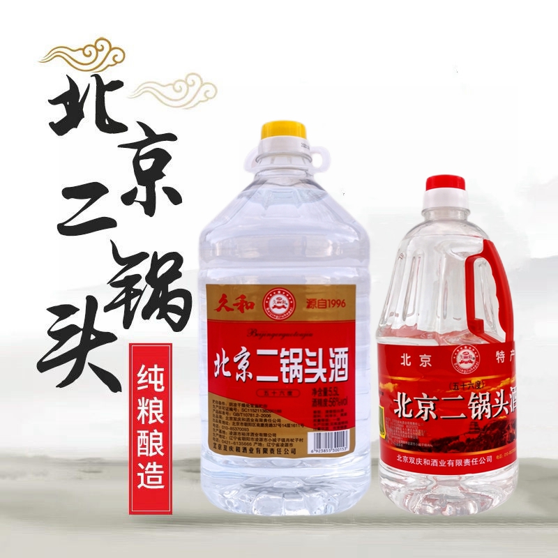 久和 北京二锅头酒 41度56度 2L 5.5L桶装 纯粮清香型白酒 可泡酒