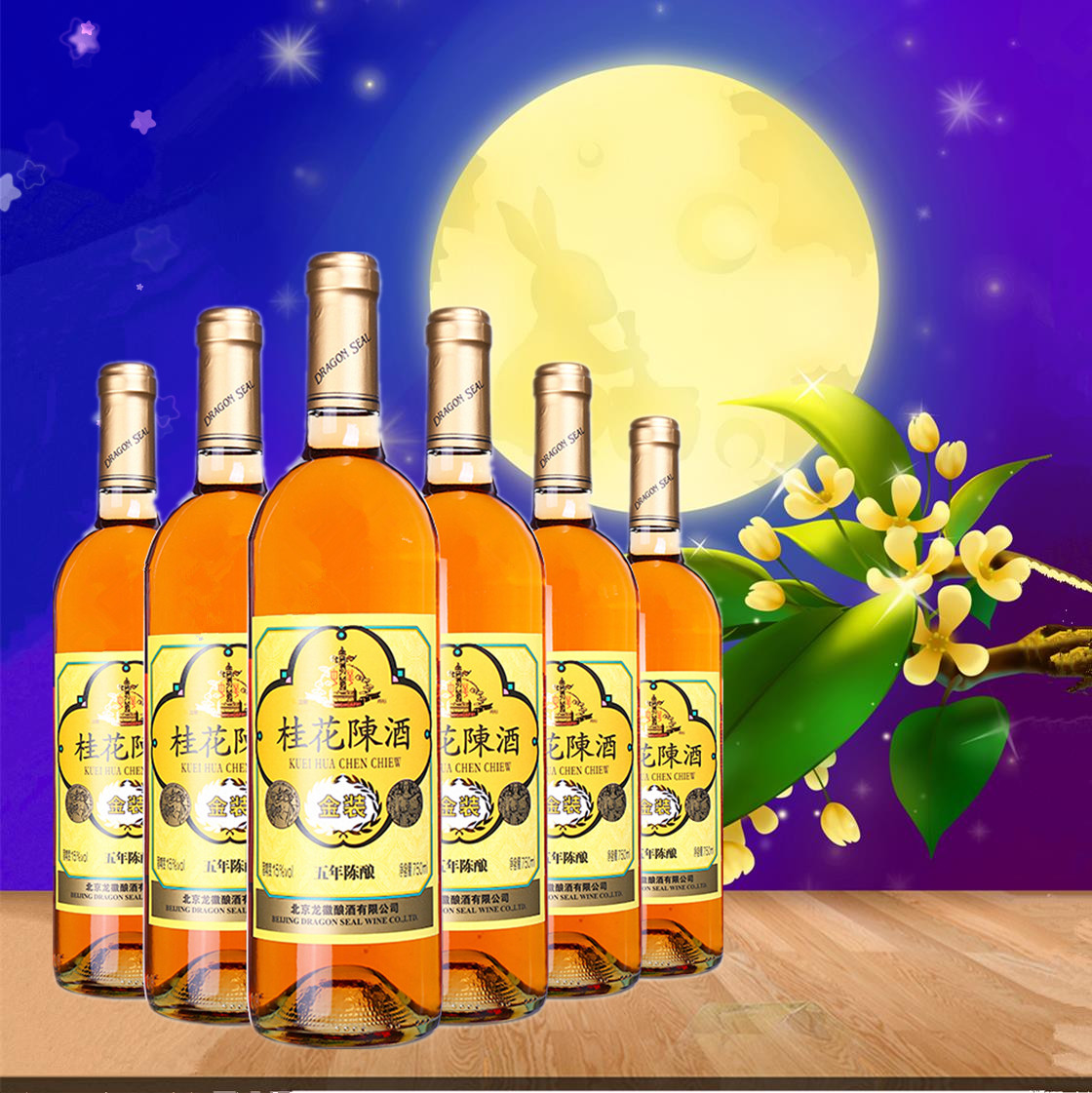 北京龙徽中华牌桂花陈酒五年陈酿女士甜红葡萄酒13度750ml*6瓶/箱