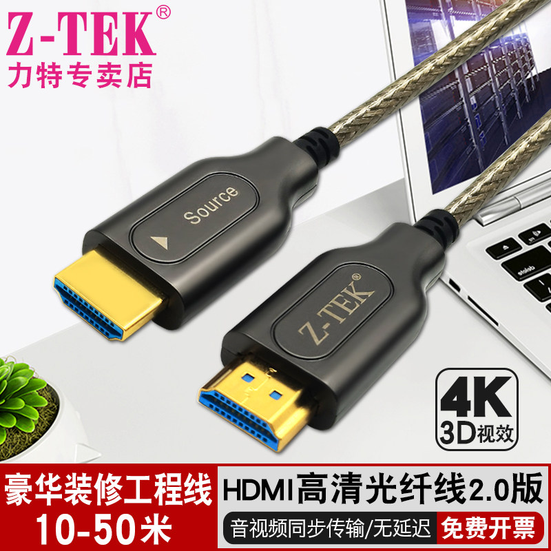 Z-TEK力特光纤线HDMI2.0版4K高清数据线3D电脑电视显示器机顶盒线