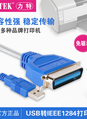 正品Z-TEK力特 USB1284老式打印机转换usb转并口打印机线 ZE388A