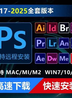 PS安装包WIN/MAC版本办公软Pr/Ae/Ai/Lr件全家桶人工远程安装支持