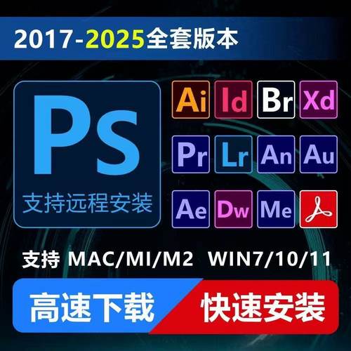 PS安装包WIN/MAC版本办公软Pr/Ae/Ai/Lr件全家桶人工远程安装支持