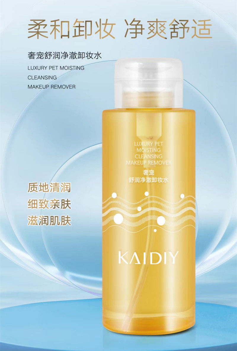 凯迪雅奢宠舒润净澈卸妆水净爽舒适滋润肌肤温和清洁按压式