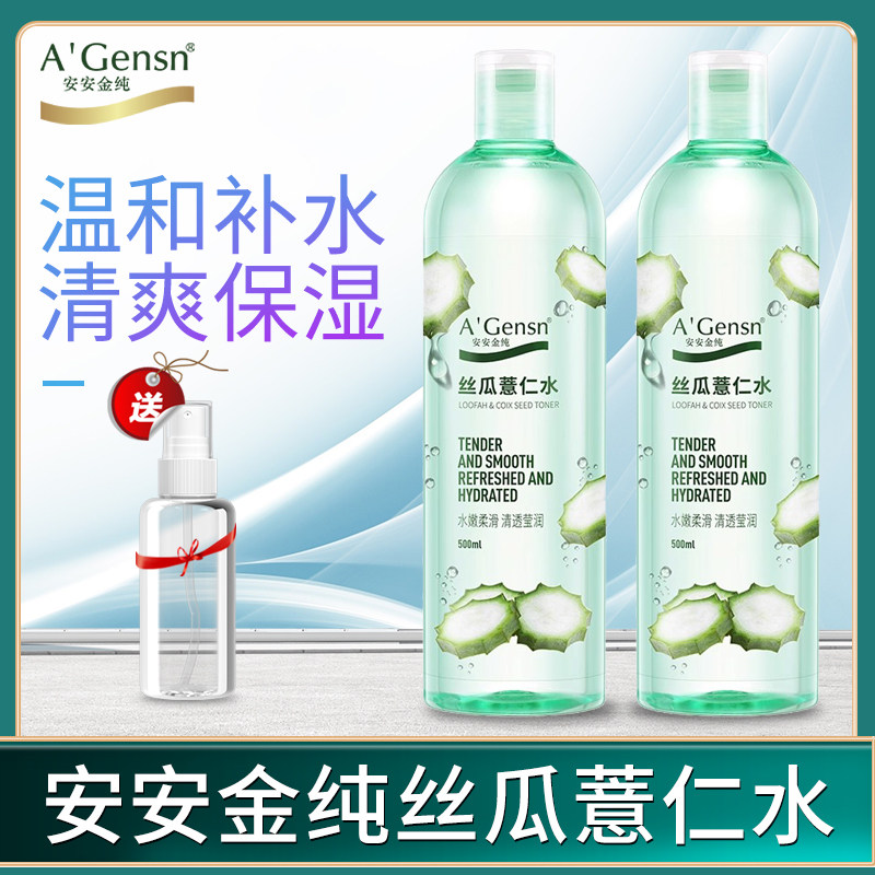 安安金纯丝瓜薏仁水原液爽肤水
