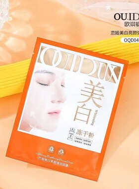 美白亮颜贴片5年冻干粉面膜
