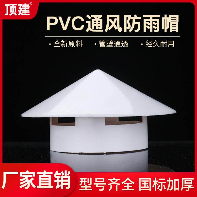 PVC防雨帽通气帽管帽通风口多用实用屋顶塑料75110160