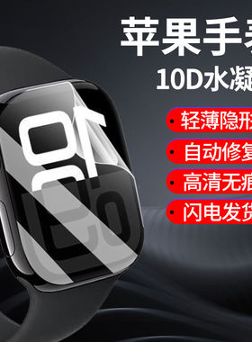 适用苹果watchs10手环膜水凝膜46mm钢化膜Applewatch全屏覆盖s10保护膜贴膜ultra3高清手表膜49mm防摔爆42mm