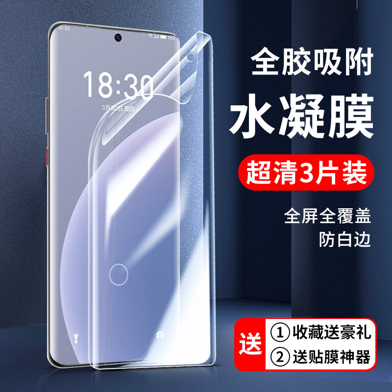 魅族20水凝膜高清全覆盖无白边