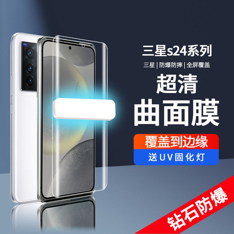 三星s24系列固化UV软膜全屏覆盖
