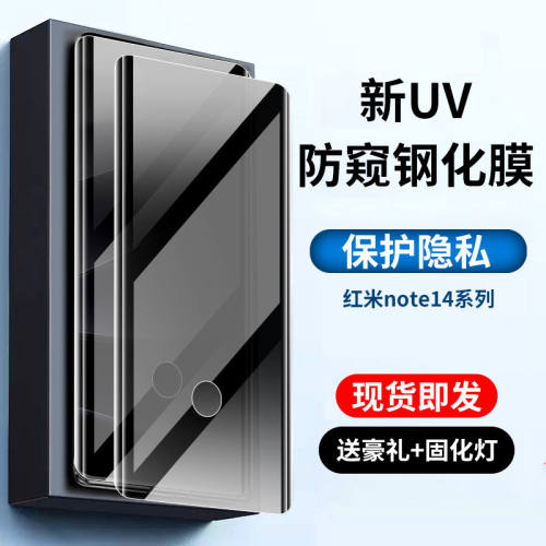 红米note14pro防窥UV钢化膜全包