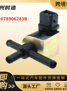 078906283B适用于2001-2005奥迪A4 A6 S4汽车涡轮增压真空电磁阀