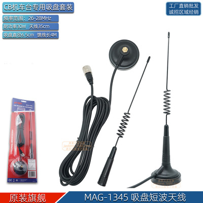 MAG-1345吸盘天线套装27MHz CB机短波电台配件 26~28MHz对讲机