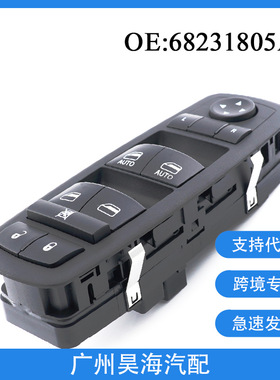 68139805AA适用道奇克莱斯勒吉普玻璃升降开关 电动车窗开关总成