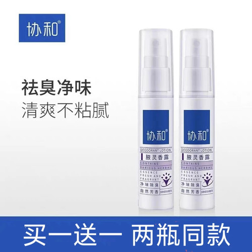 协和去狐味臭腋下除汗臭持久喷雾遗传清新净味窝根香体腋臭止汗露