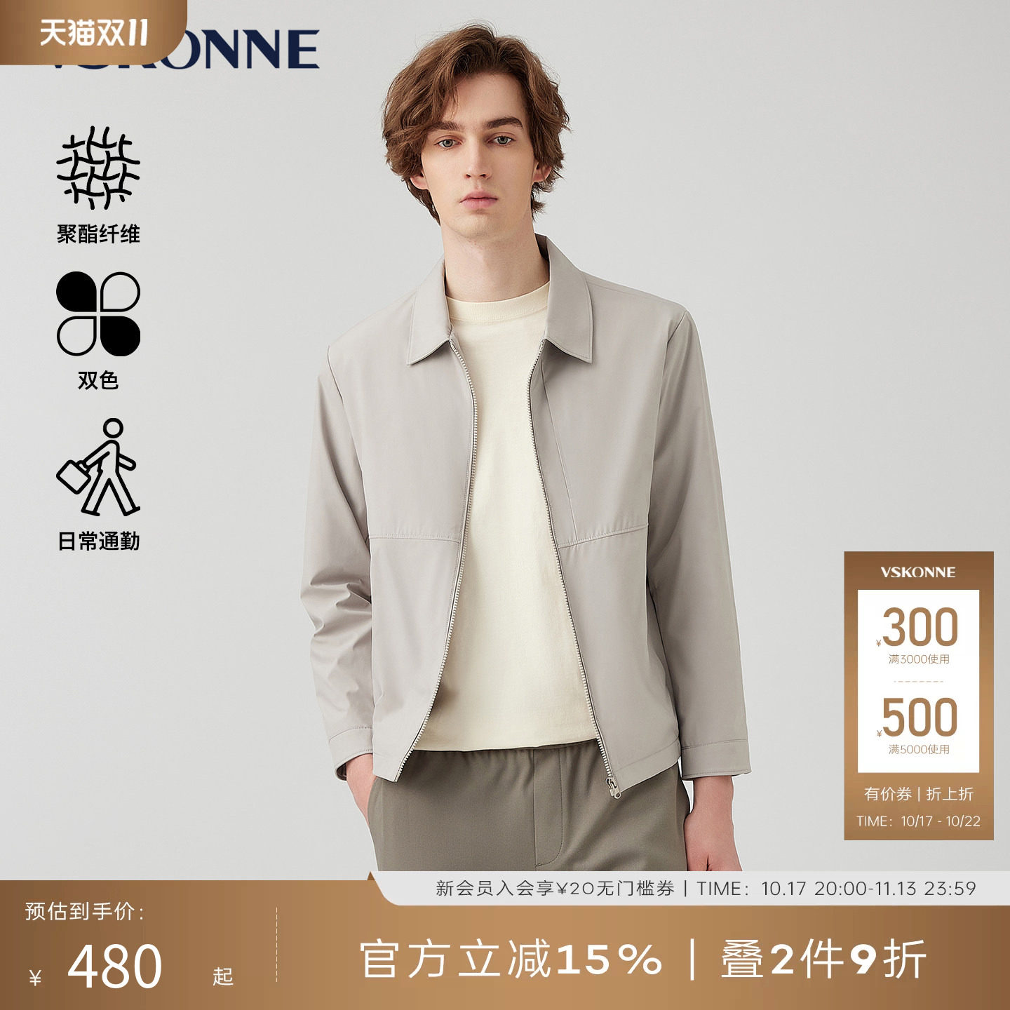 【轻商务】VSKONNE威斯康尼男夹克春夏翻领易打理可机洗短款茄克